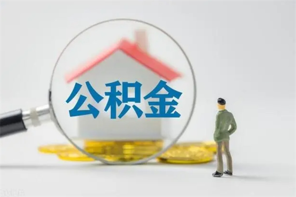 孝感个人如何领取公积金（个人领取住房公积金流程）