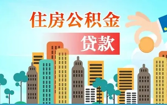 孝感个人住房公积金可以取吗（公积金个人是否可以提取）