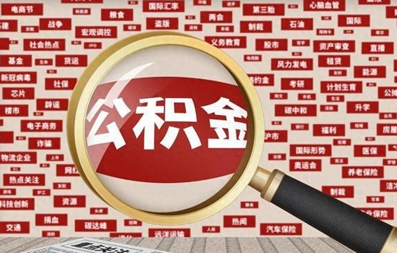 孝感辞职可以取住房公积金（辞职了可以取出公积金吗）