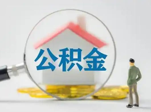 孝感怎么领取个人公积金（怎么领取住房公积金?）